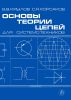 Основы теории цепей для системотехников