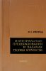 Интегральные преобразования в задачах теории упругости