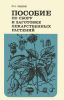 Пособие по сбору и заготовке лекарственных растений