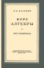 Курс алгебры