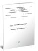 СП 381.1325800.2018 Сооружения подпорные. Правила проектирования 2025 год. Последняя редакция