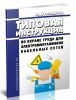 РД 34.03.287-98 Типовая инструкция по охране труда для электромонтажников кабельных сетей 2026 год. Последняя редакция