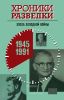 Хроники разведки: Эпоха холодной войны 1945-1991 годы