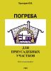 Погреба для приусадебных участков