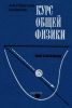 Курс общей физики. Механика