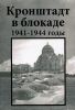 Кронштадт в блокаде. 1941-1945 годы. Летопись подвига в воспоминаниях и документах