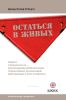Остаться в живых. Защита и безопасность - рекомендации добровольцам гуманитарных организаций, действующих в зоне конфликта
