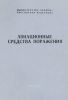 Авиационные средства поражения