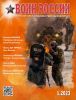 Литературно-художественный журнал "Воин России". Март, 2023 г. №1 (1995)