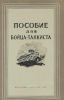 Пособие для бойца-танкиста