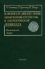 Машинный анализ связи химической структуры и биологической активности