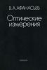 Оптические измерения