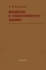 Введение в статистическую физику