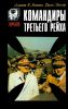 Командиры "Третьего рейха"
