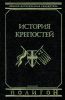 История крепостей. Эволюция долговременной фортификации