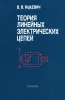 Теория линейных электрических цепей