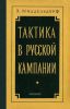 Тактика в Русской кампании