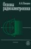 Основы радиоэлектроники