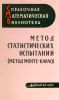 Метод статистических испытаний (метод Монте-Карло)