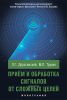 Прием и обработка сигналов от сложных целей