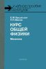 Курс общей физики. Механика