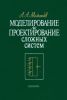 Моделирование и проектирование сложных систем