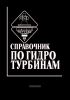 Справочник по гидротурбинам