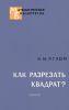 Как разрезать квадрат?