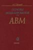 Основы моделирования на аналоговых вычислительных машинах