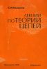 Лекции по теории цепей