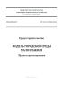 СП 533.1325800.2024 Градостроительство. Модель городской среды малоэтажная. Правила проектирования 2025 год. Последняя редакция