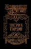 Патрик Гордон: Четырех царей слуга