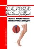 Клинические рекомендации "Флебит и тромбофлебит поверхностных сосудов"