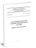 СП 247.1325800.2016 Следственные изоляторы уголовно-исполнительной системы. Правила проектирования 2025 год. Последняя редакция
