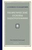 Теоретические основы электротехники. Часть 3