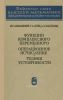 Функции комплексного переменного. Операционное исчисление. Теория устойчивости