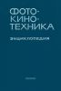 Фотокинотехника