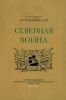Северная война 1700-1721. Полководческая деятельность Петра I