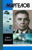 Маргелов. Жизнь замечательных людей