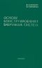 Основы конструирования вакуумных систем