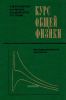 Курс общей физики. Молекулярная физика