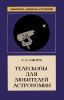 Телескопы для любителей астрономии