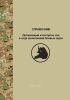 Справочник. Организация и контроль сна в ходе выполнения боевых задач