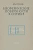 Несферические поверхности в оптике