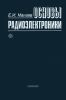 Основы радиоэлектроники