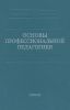 Основы профессиональной педагогики