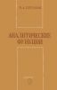 Аналитические функции