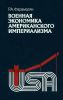 Военная экономика американского империализма