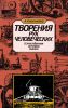 Творения рук человеческих. Естественная история машин
