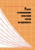 Расчет и планирование испытаний систем на надежность